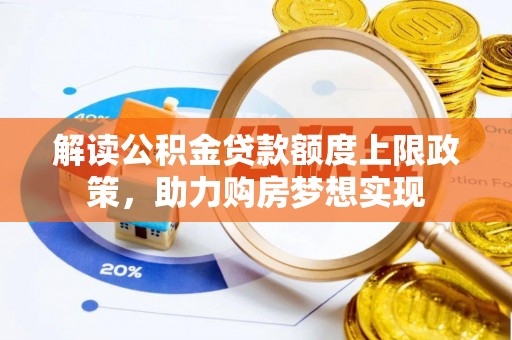 廉江解读公积金贷款额度上限政策，助力购房梦想实现