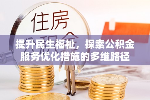 廉江提升民生福祉，探索公积金服务优化措施的多维路径