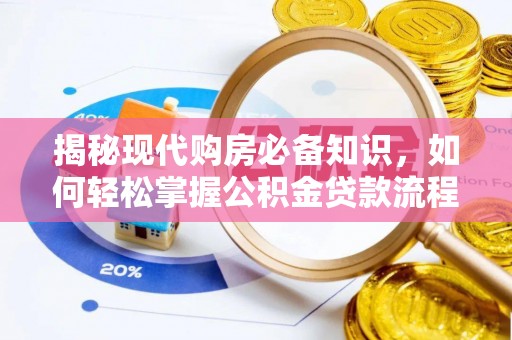 廉江揭秘现代购房必备知识，如何轻松掌握公积金贷款流程