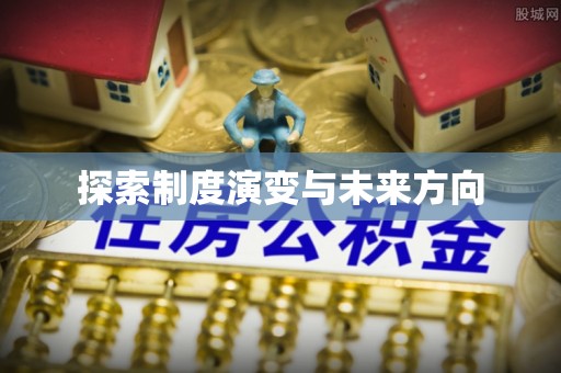 廉江探索制度演变与未来方向