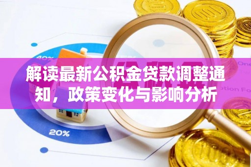 廉江解读最新公积金贷款调整通知，政策变化与影响分析