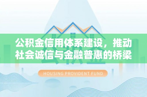 廉江公积金信用体系建设，推动社会诚信与金融普惠的桥梁