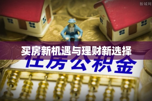 廉江买房新机遇与理财新选择