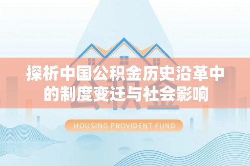 廉江探析中国公积金历史沿革中的制度变迁与社会影响