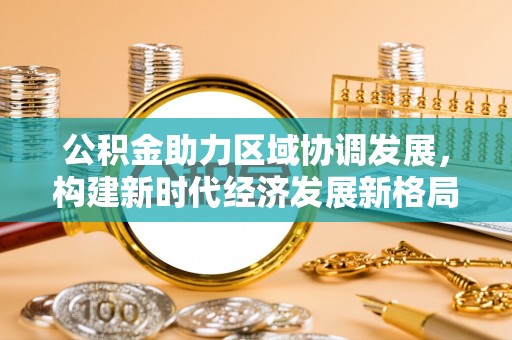 廉江公积金助力区域协调发展，构建新时代经济发展新格局