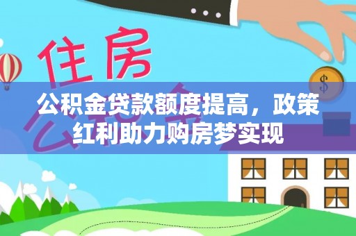 廉江公积金贷款额度提高，政策红利助力购房梦实现