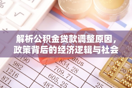 廉江解析公积金贷款调整原因，政策背后的经济逻辑与社会影响