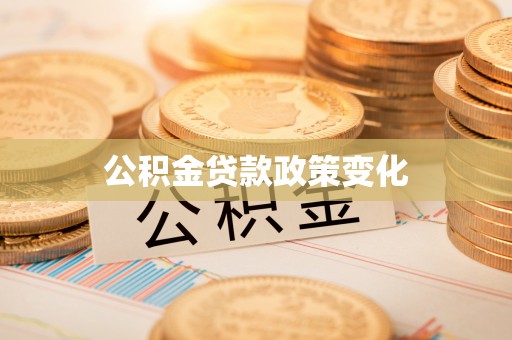 廉江公积金贷款政策变化