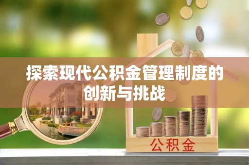 廉江探索现代公积金管理制度的创新与挑战