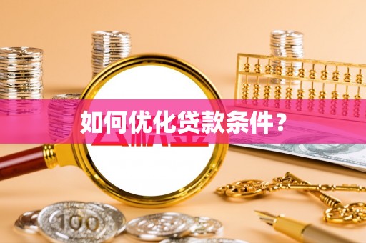 廉江如何优化贷款条件？