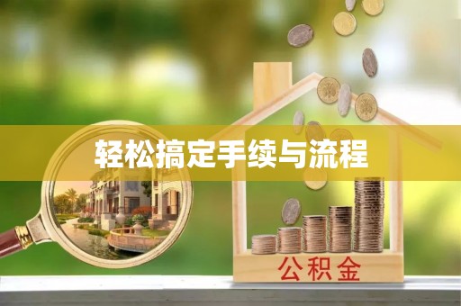 廉江轻松搞定手续与流程