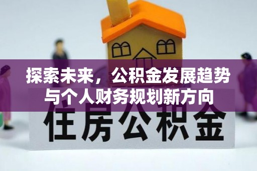 廉江探索未来，公积金发展趋势与个人财务规划新方向
