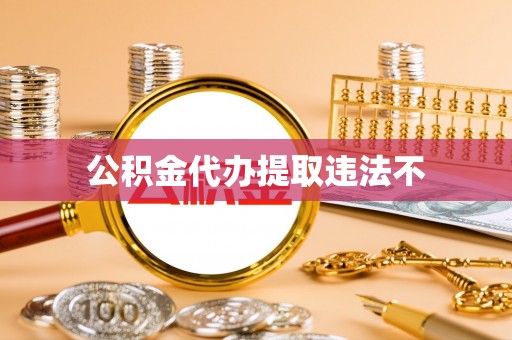 廉江公积金代办提取违法不