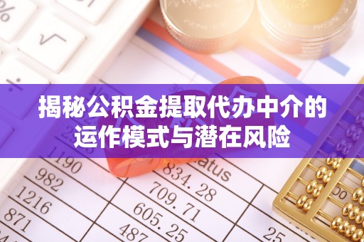 廉江揭秘公积金提取代办中介的运作模式与潜在风险