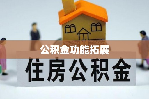 廉江公积金功能拓展