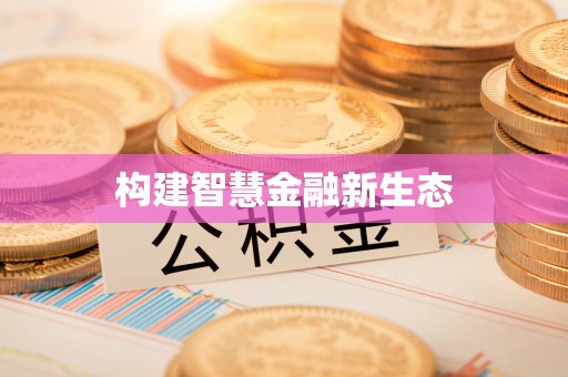 廉江构建智慧金融新生态
