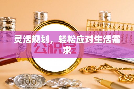 廉江灵活规划，轻松应对生活需求