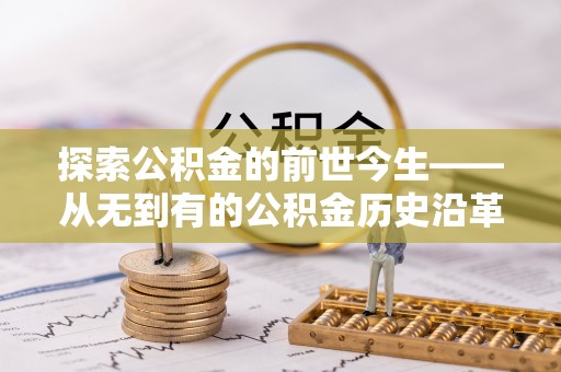 廉江探索公积金的前世今生——从无到有的公积金历史沿革