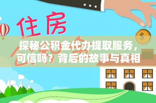 廉江探秘公积金代办提取服务，可信吗？背后的故事与真相