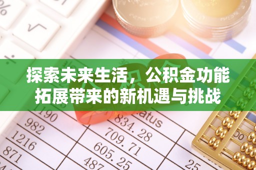 廉江探索未来生活，公积金功能拓展带来的新机遇与挑战