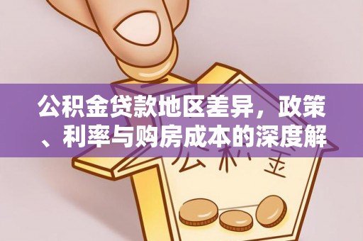 廉江公积金贷款地区差异，政策、利率与购房成本的深度解析