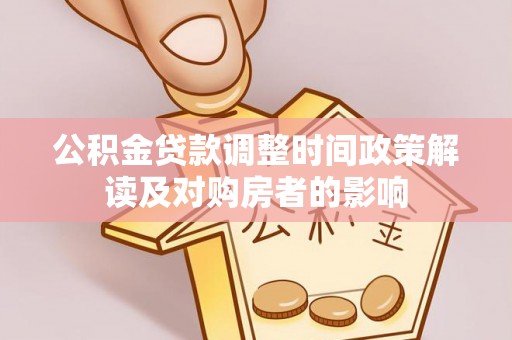 廉江公积金贷款调整时间政策解读及对购房者的影响