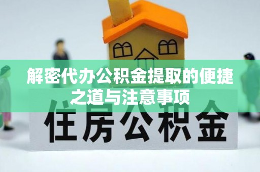 廉江解密代办公积金提取的便捷之道与注意事项