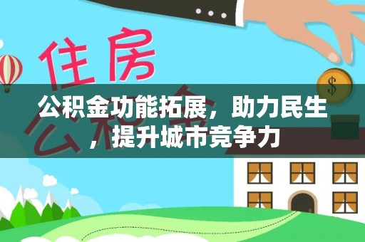 廉江公积金功能拓展，助力民生，提升城市竞争力