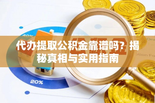 廉江代办提取公积金靠谱吗？揭秘真相与实用指南