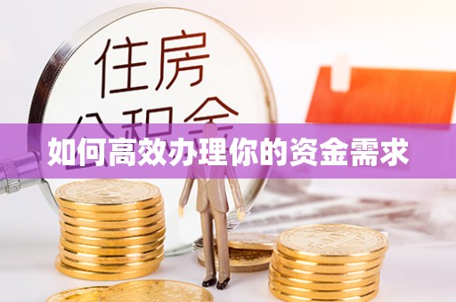 廉江如何高效办理你的资金需求
