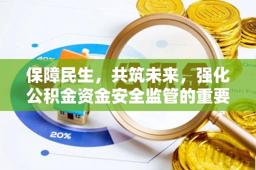 廉江保障民生，共筑未来，强化公积金资金安全监管的重要性