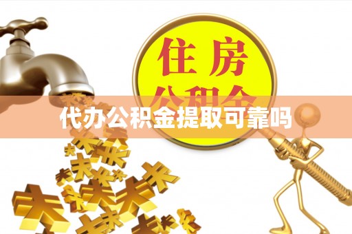 廉江代办公积金提取可靠吗