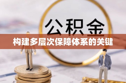 廉江构建多层次保障体系的关键
