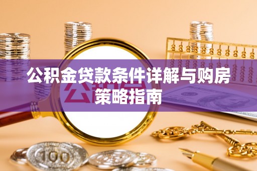 廉江公积金贷款条件详解与购房策略指南