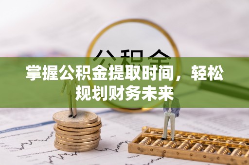 廉江掌握公积金提取时间，轻松规划财务未来