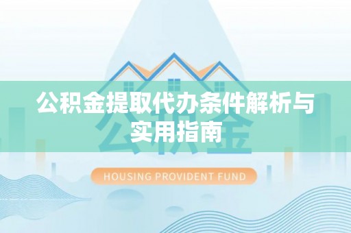 廉江公积金提取代办条件解析与实用指南