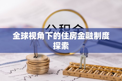 廉江全球视角下的住房金融制度探索