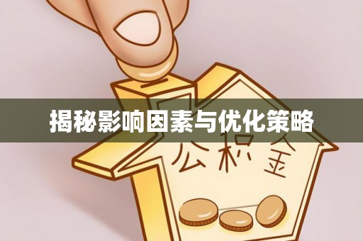 廉江揭秘影响因素与优化策略
