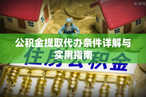 廉江公积金提取代办条件详解与实用指南