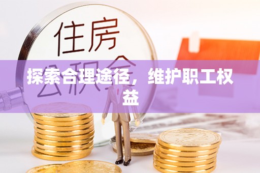 廉江探索合理途径，维护职工权益