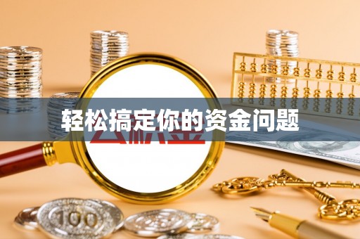 廉江轻松搞定你的资金问题