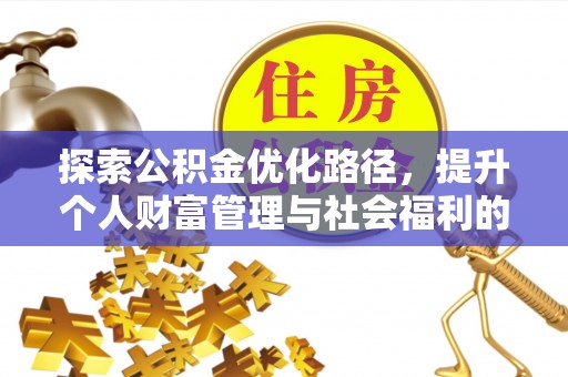 廉江探索公积金优化路径，提升个人财富管理与社会福利的双赢之道