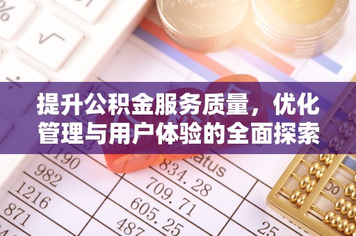 廉江提升公积金服务质量，优化管理与用户体验的全面探索