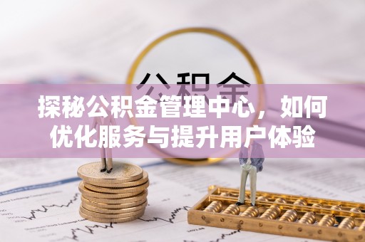 廉江探秘公积金管理中心，如何优化服务与提升用户体验