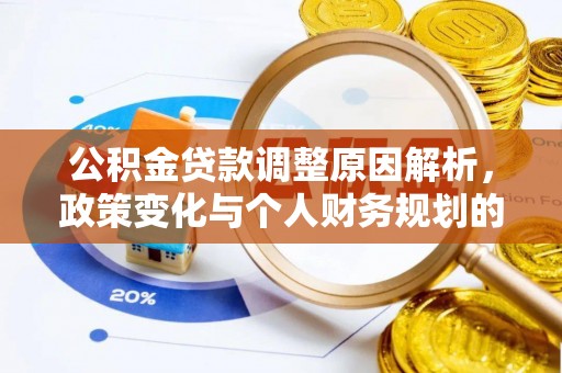 廉江公积金贷款调整原因解析，政策变化与个人财务规划的影响