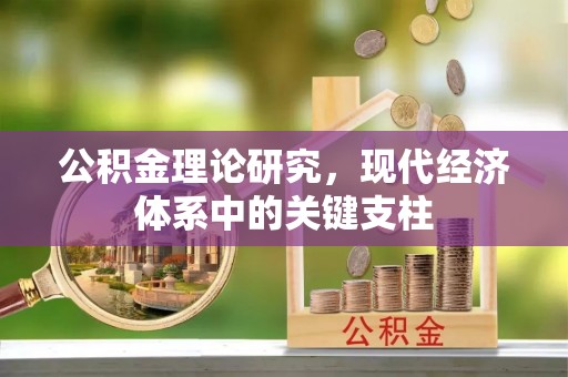 廉江公积金理论研究，现代经济体系中的关键支柱