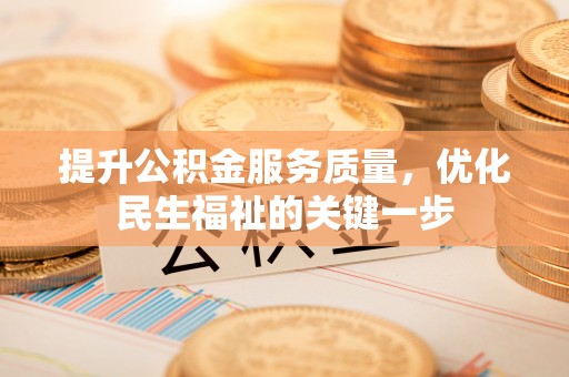 廉江提升公积金服务质量，优化民生福祉的关键一步