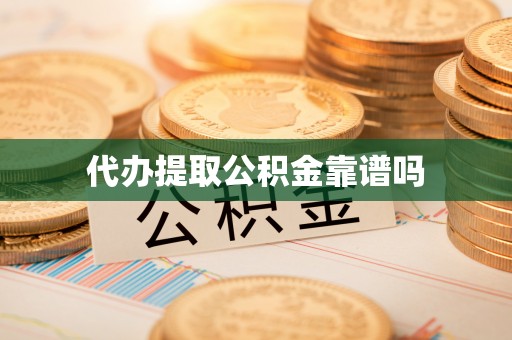 廉江代办提取公积金靠谱吗