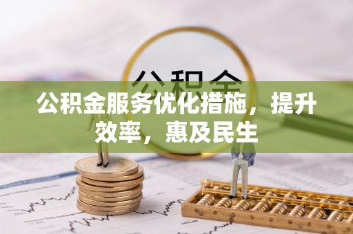 廉江公积金服务优化措施，提升效率，惠及民生