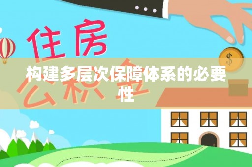 廉江构建多层次保障体系的必要性